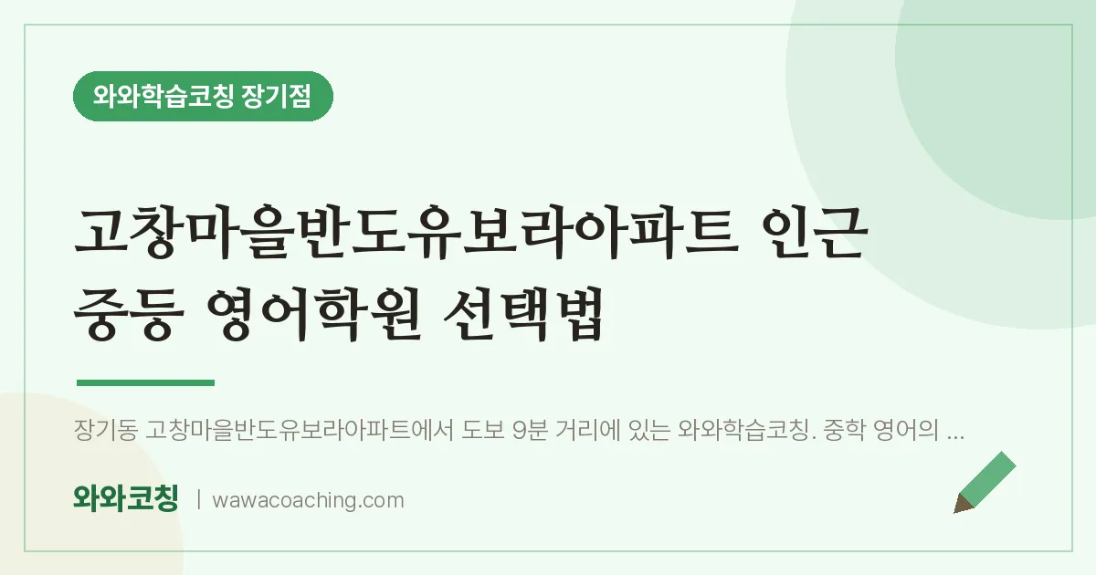 김포시 장기동 중등 영어학원 선택법 (고창마을반도유보라아파트 인근)