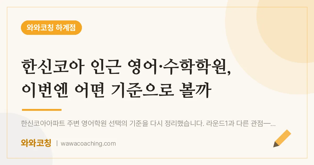 하계동 영어·수학학원, 이번엔 어떤 기준으로 볼까 (한신코아 인근) | 와와학습코칭 하계점
