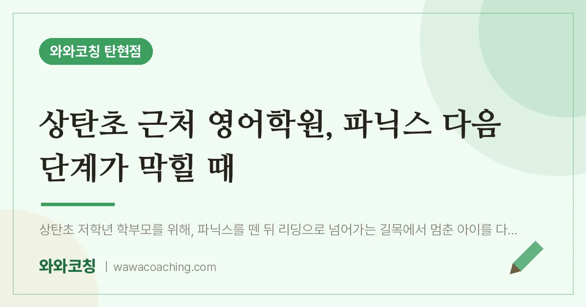 탄현동 영어학원, 파닉스 다음 단계가 막힐 때 (상탄초)