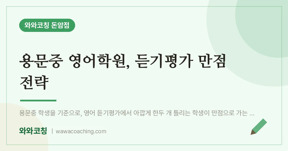 돈암동 영어학원, 듣기평가 만점 전략 (용문중) | 와와학습코칭 돈암점