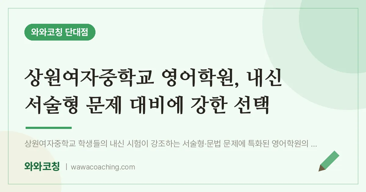 단대동 영어학원, 내신 서술형 문제 대비에 강한 선택 (상원여자교 인근)