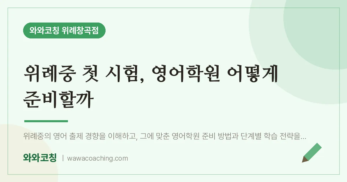 성남시 수정구 창곡동 중등 영어학원, 위례중 첫 시험 어떻게 준비할까