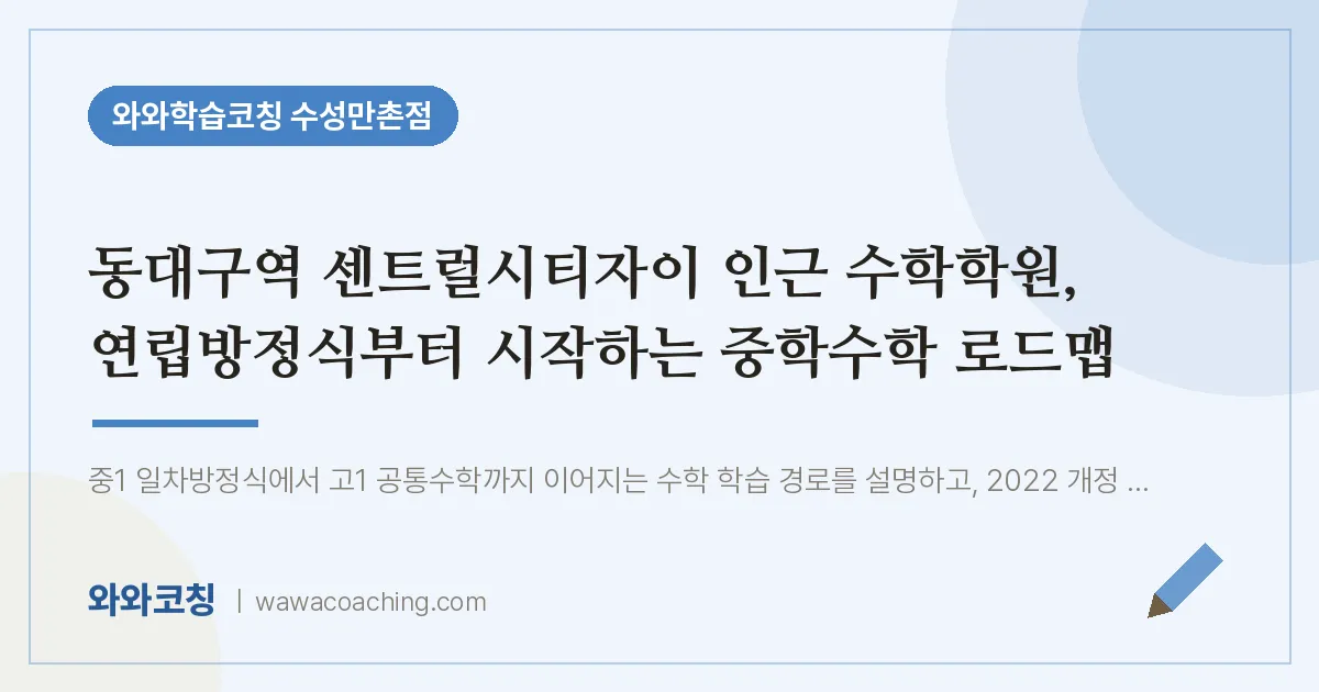 만촌동 수학학원, 연립방정식부터 시작하는 중학수학 로드맵 (동대구역 센트럴시티자이 인근)