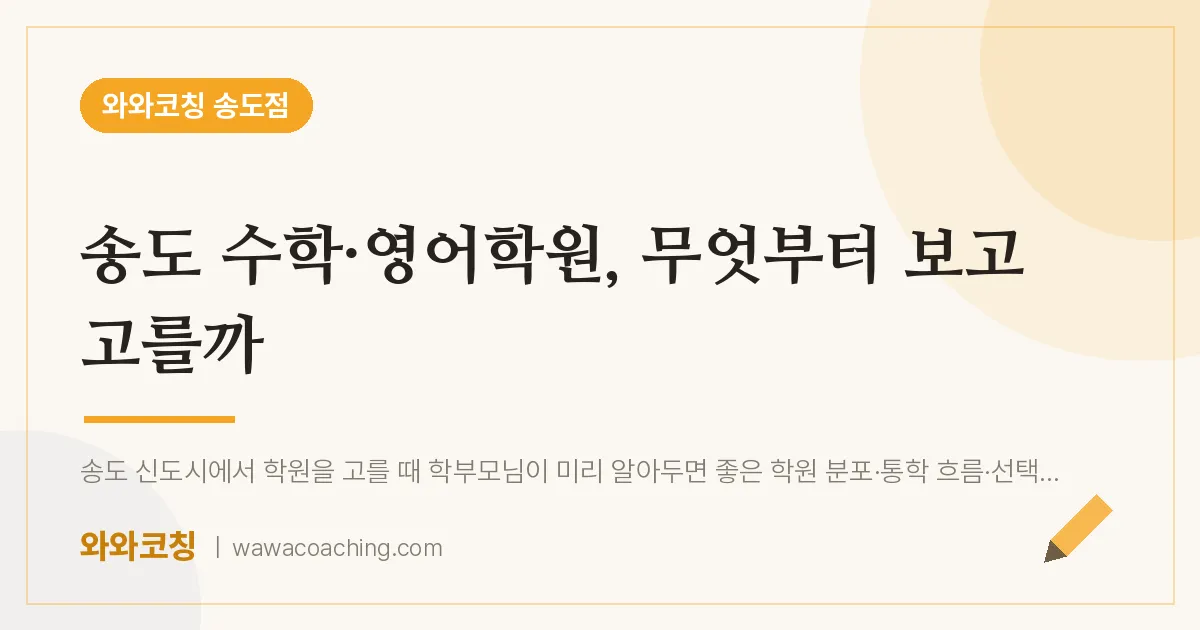 연수구 송도동 수학·영어학원, 무엇부터 보고 고를까 | 와와학습코칭 송도점