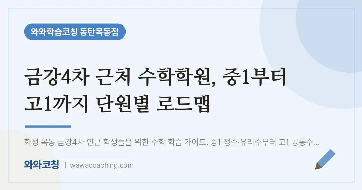 목동 수학학원, 중1부터 고1까지 단원별 로드맵 (금강4차 인근) | 와와학습코칭 동탄목동점