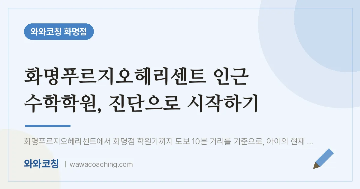 화명동 수학학원, 진단으로 시작하기 (화명푸르지오헤리센트 인근)