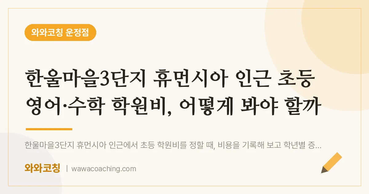 파주시 동패동 초등 영어·수학 학원비, 어떻게 봐야 할까 (한울마을3단지 휴먼시아 인근) | 와와학습코칭 운정점