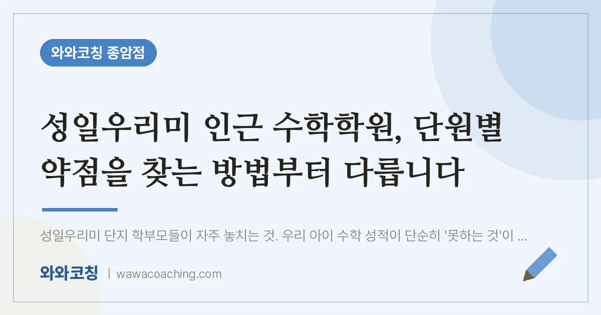 종암동 수학학원, 단원별 약점을 찾는 방법부터 다릅니다 (성일우리미 인근) | 와와학습코칭 종암점