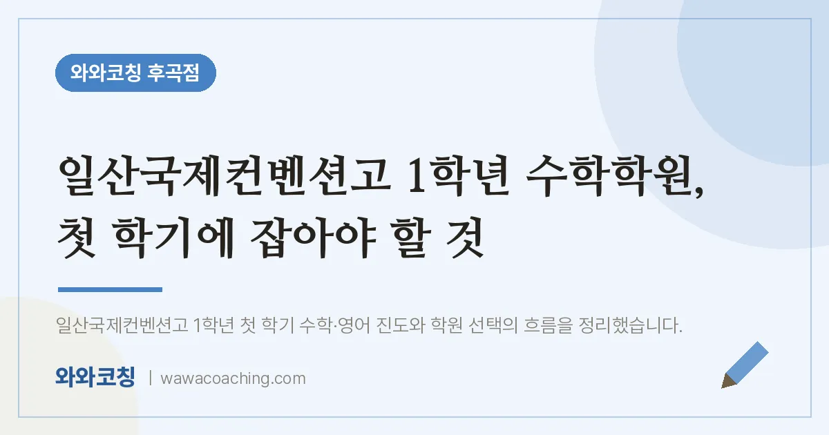 고양시 일산서구 일산동 고1 수학학원, 첫 학기에 잡아야 할 것 (일산국제컨벤션고)