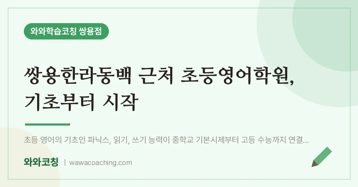 쌍용동 초등 영어학원, 기초부터 시작 (쌍용한라동백 인근) | 와와학습코칭 쌍용점