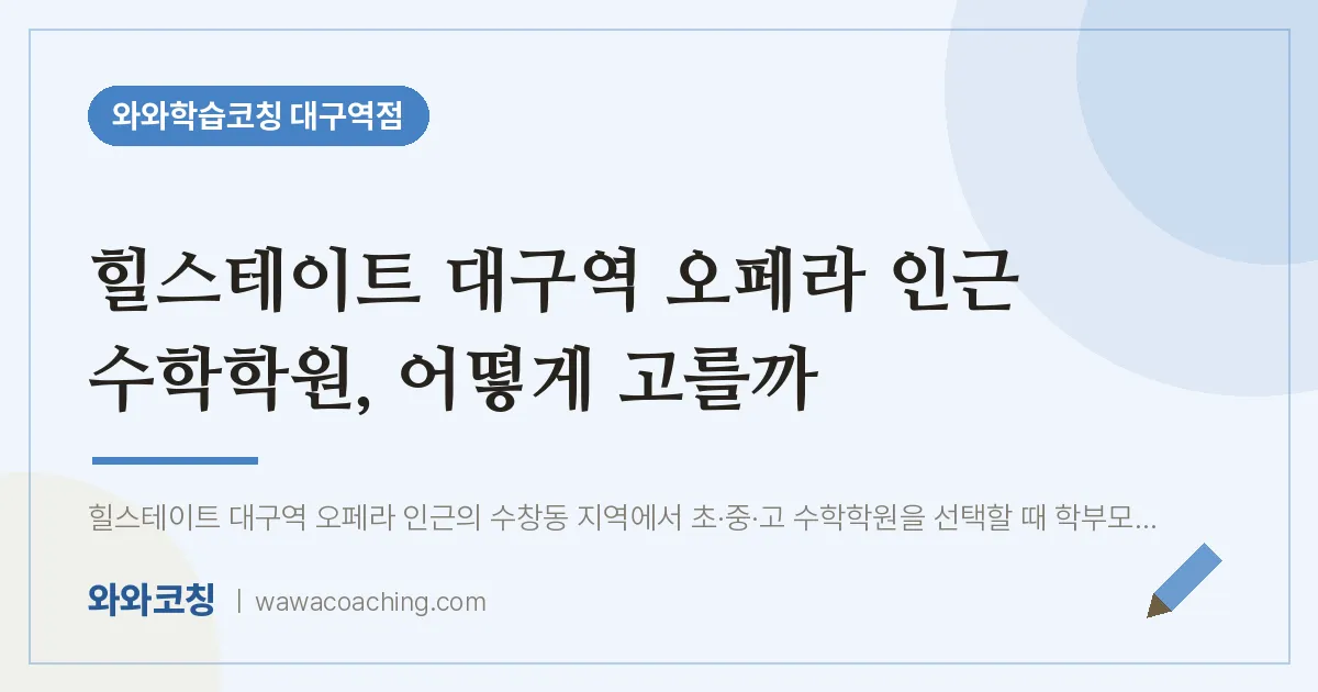중구 수창동 수학학원, 어떻게 고를까 (힐스테이트 대구역 오페라 인근)