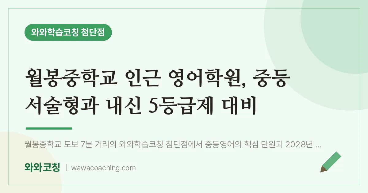 월계동 영어학원, 중등 서술형과 내신 5등급제 대비 (월봉교 인근) | 와와학습코칭 첨단점