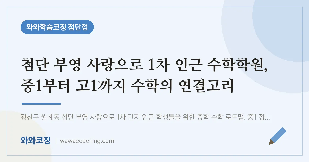 월계동 수학학원, 중1부터 고1까지 수학의 연결고리 (첨단 부영 사랑으로 1차 인근)