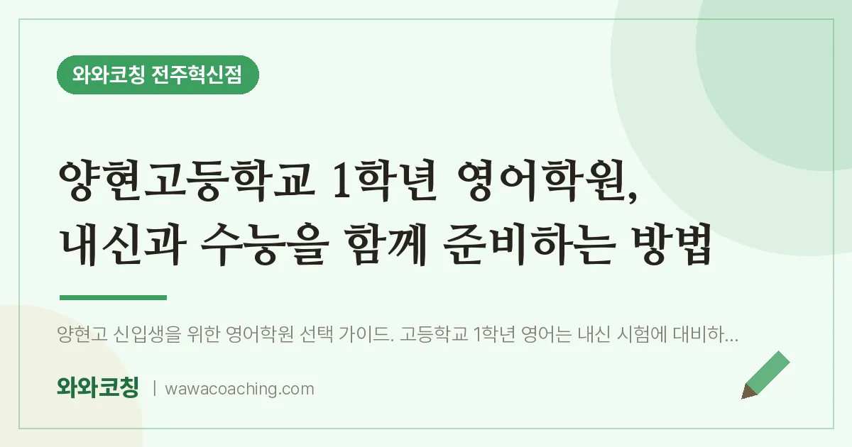 이서면 고1 영어학원, 내신과 수능을 함께 준비하는 방법 (양현고등학교)