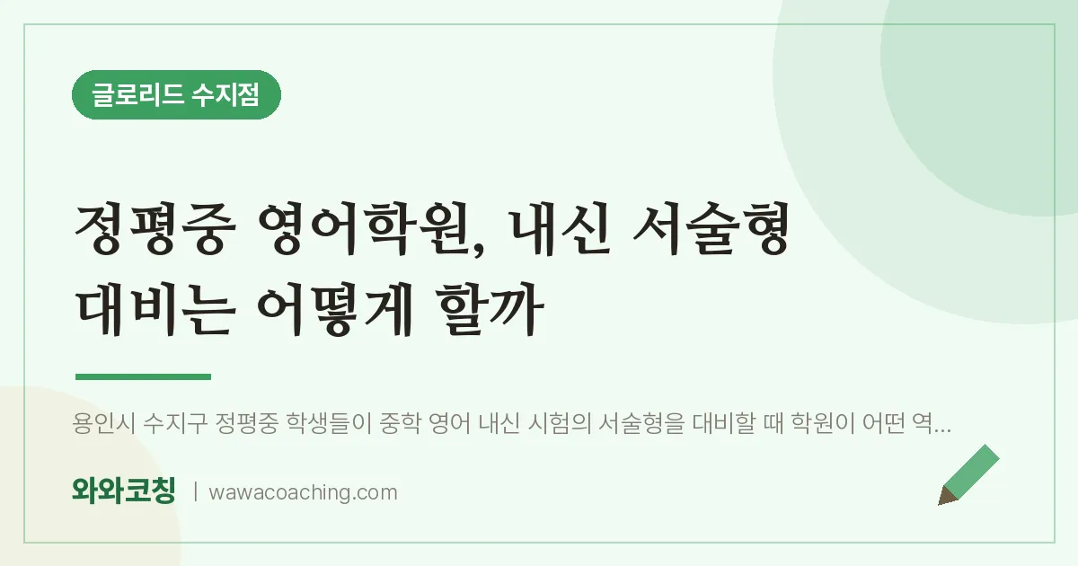 용인시 수지구 풍덕천동 영어학원, 내신 서술형 대비는 어떻게 할까 (정평중)