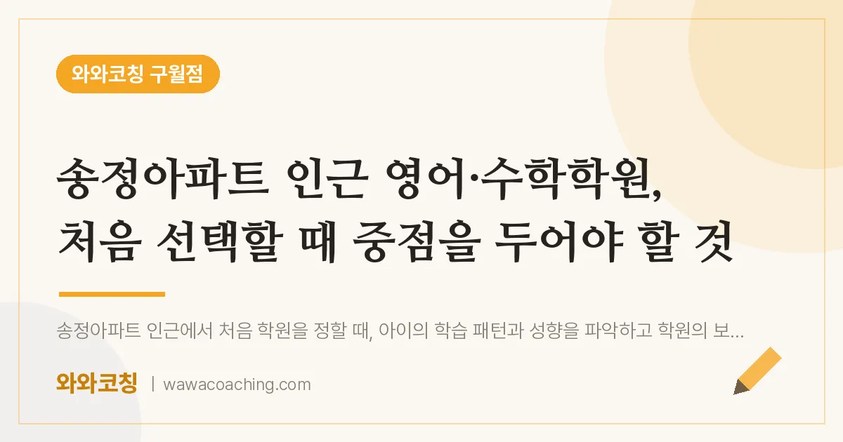 구월동 영어·수학학원, 처음 선택할 때 중점을 두어야 할 것 (송정아파트 인근) | 와와학습코칭 구월점