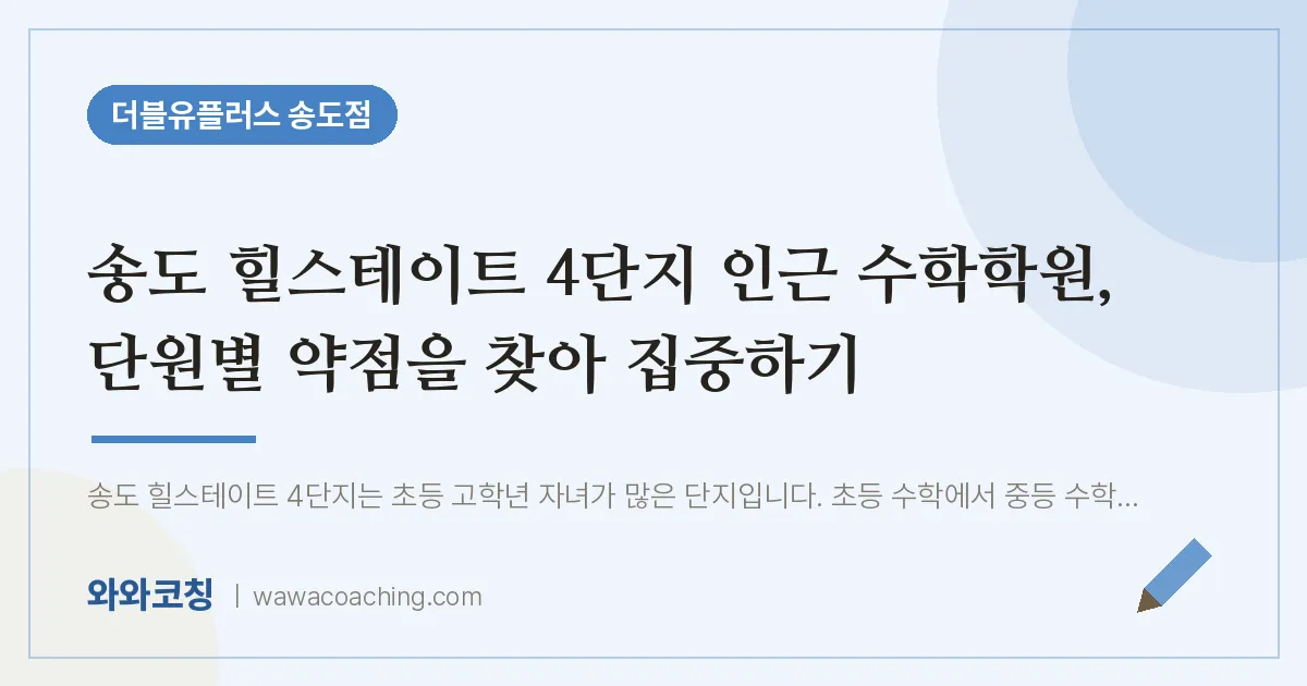 연수구 송도동 수학학원, 단원별 약점을 찾아 집중하기 (힐스테이트 4단지 인근)