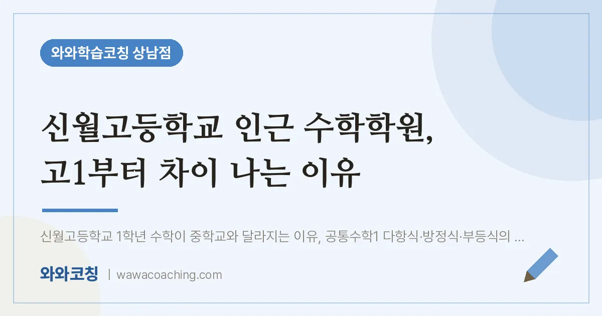 상남동 수학학원, 고1부터 차이 나는 이유 (신월고등학교) | 와와학습코칭 상남점