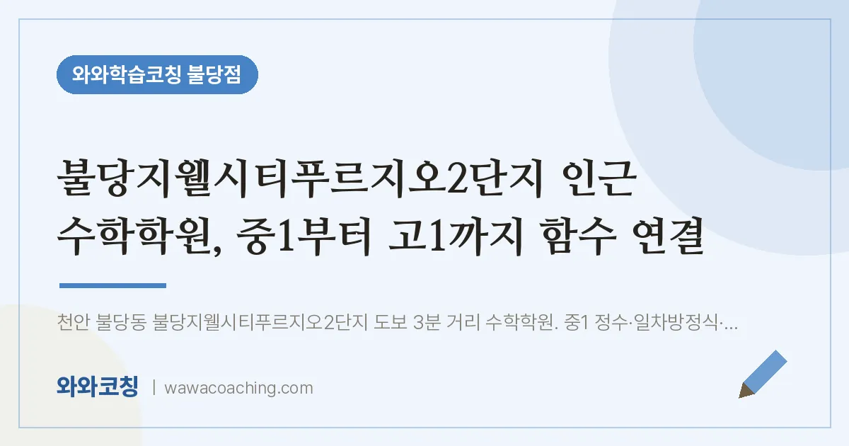 불당동 수학학원, 중1부터 고1까지 함수 연결 (불당지웰시티푸르지오2단지 인근)