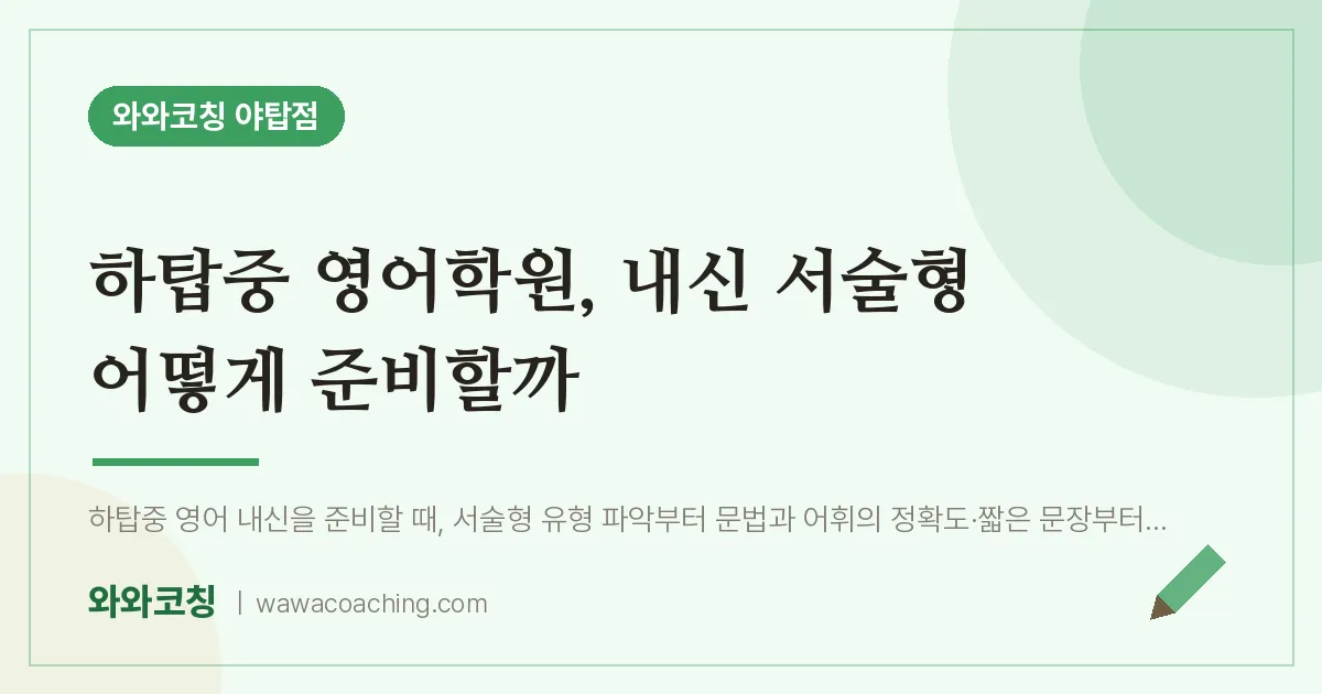여수동 영어학원, 내신 서술형 어떻게 준비할까 (하탑중) | 와와학습코칭 야탑점