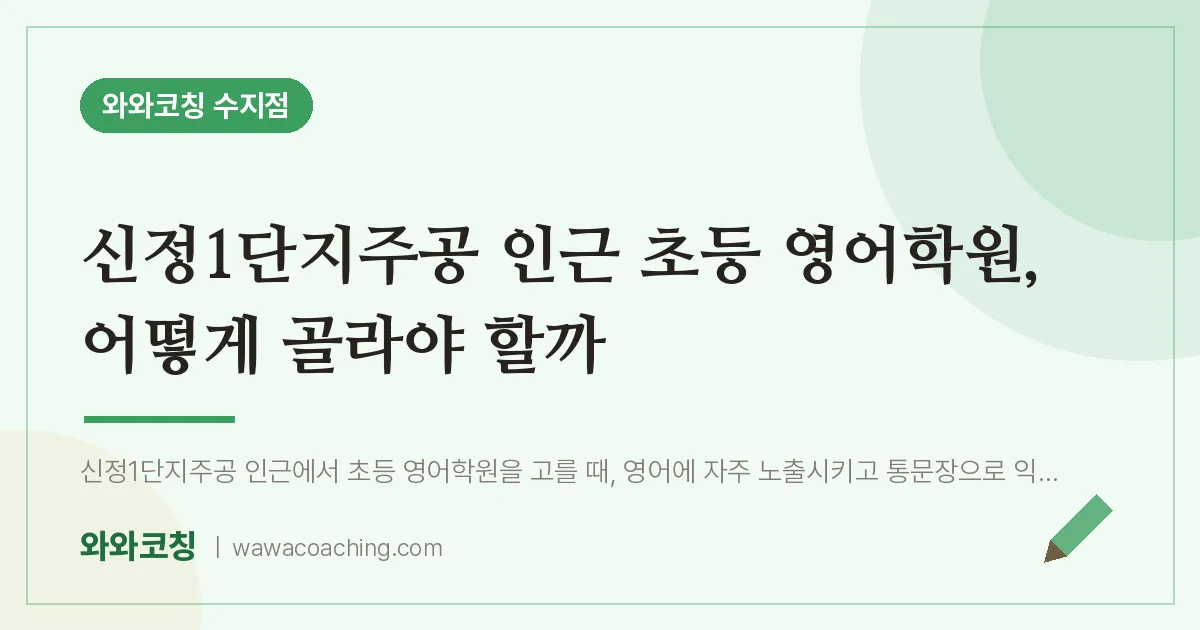 용인시 수지구 풍덕천동 초등 영어학원, 어떻게 골라야 할까 (신정1단지주공 인근)