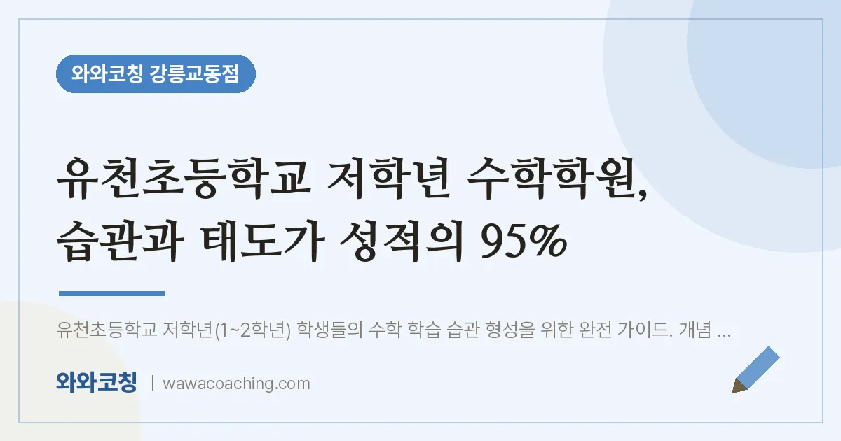 교동 수학학원, 습관과 태도가 성적의 95% (유천초등학교)