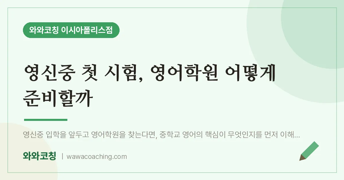 봉무동 중등 영어학원, 영신중 첫 시험 어떻게 준비할까