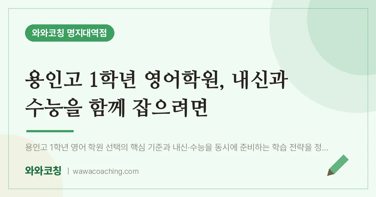 역북동 고1 영어학원, 내신과 수능을 함께 잡으려면 (용인고) | 와와학습코칭 명지대역점