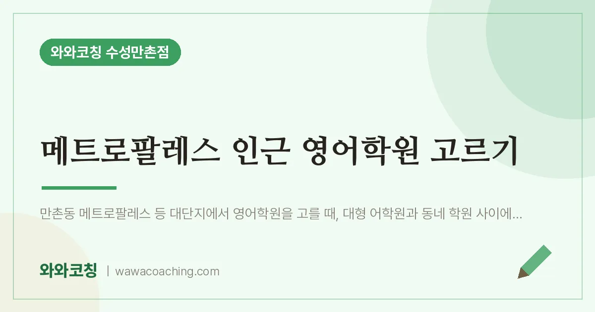 만촌동 영어학원 고르기 (메트로팔레스 인근) | 와와학습코칭 수성만촌점