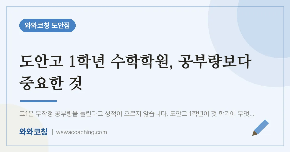 도안동 고1 수학학원, 공부량보다 중요한 것 (도안고) | 와와학습코칭 도안점