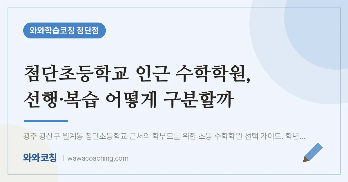 월계동 수학학원, 선행·복습 어떻게 구분할까 (첨단초등학교)