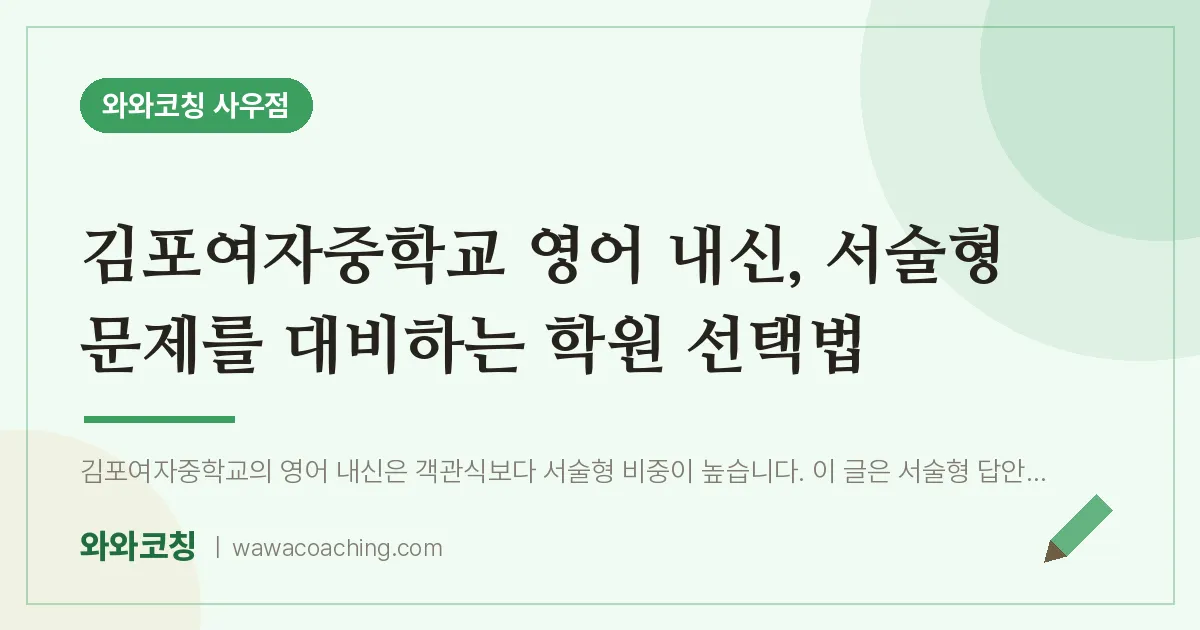 북변동 영어학원, 김포여자중학교 내신 서술형 문제를 대비하는 선택법