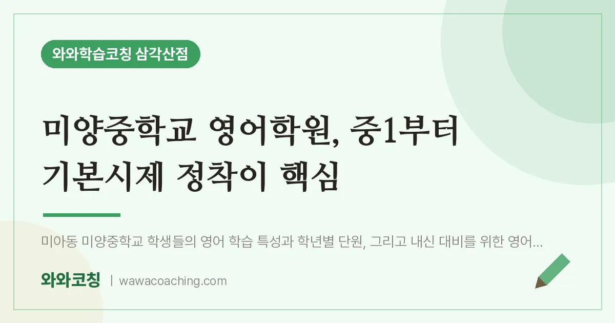미아동 영어학원, 중1부터 기본시제 정착이 핵심 (미양교 인근)