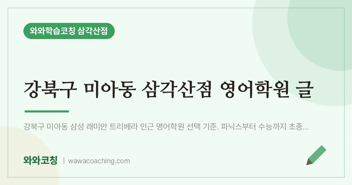 미아동 영어학원 글