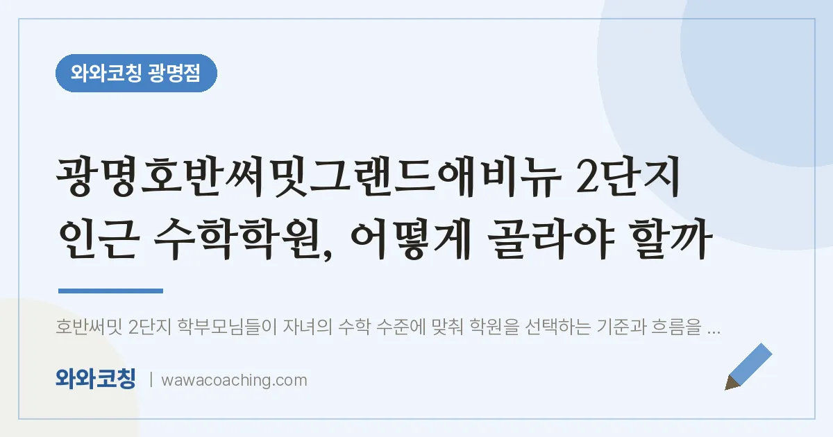 광명동 수학학원, 어떻게 골라야 할까 (광명호반써밋그랜드애비뉴 2단지 인근)