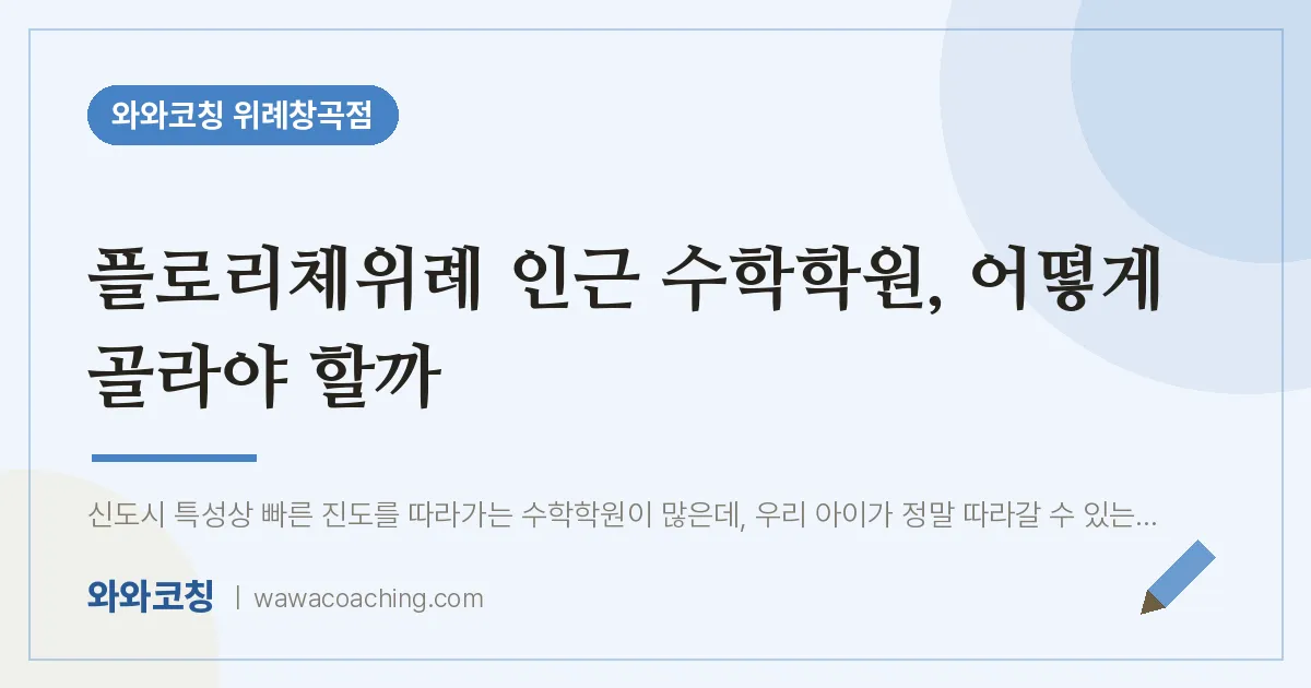 성남시 수정구 창곡동 수학학원, 어떻게 골라야 할까 (플로리체위례 인근)