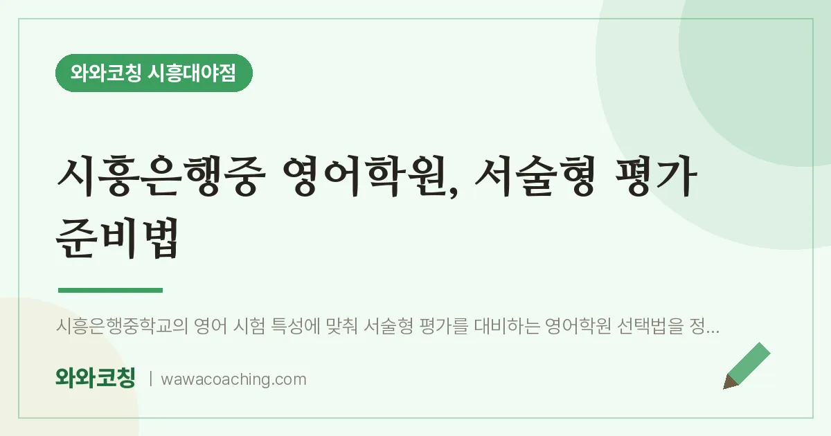 대야동 영어학원, 서술형 평가 준비법 (시흥은행중)