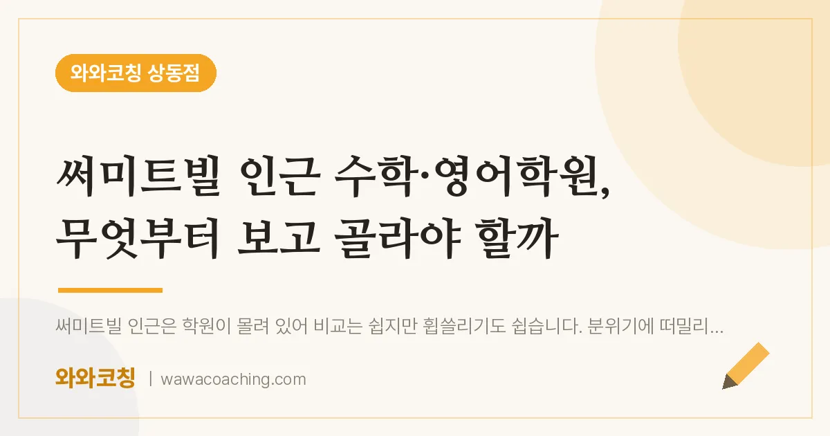 부천시 원미구 상동 수학·영어학원, 무엇부터 보고 골라야 할까 (써미트빌 인근)