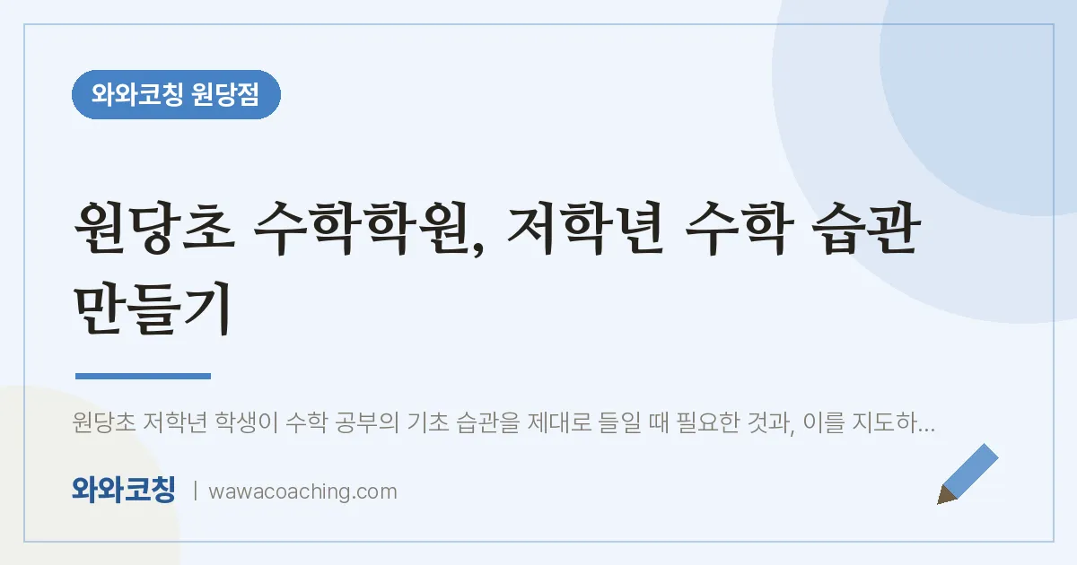 성사동 수학학원, 저학년 수학 습관 만들기 (원당초)