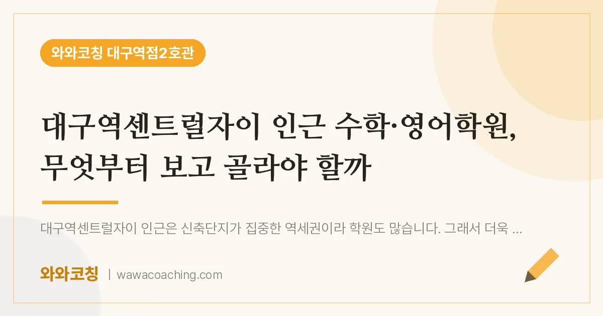 중구 수창동 수학·영어학원 2편, 무엇부터 보고 골라야 할까 (대구역센트럴자이 인근)