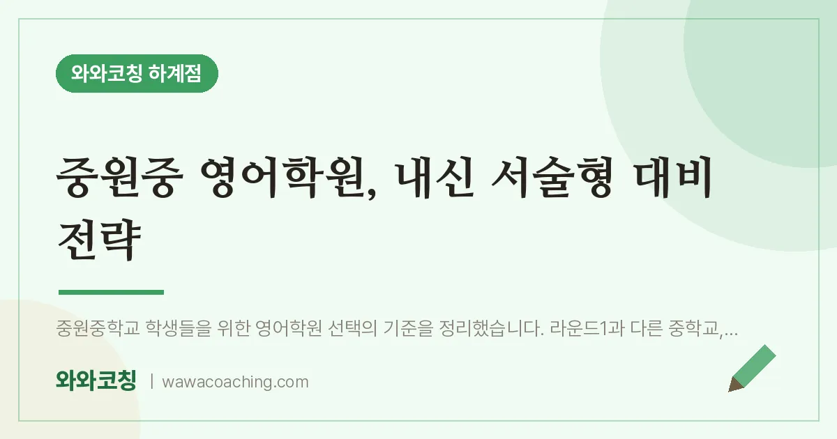 하계동 영어학원, 내신 서술형 대비 전략 (중원중) | 와와학습코칭 하계점