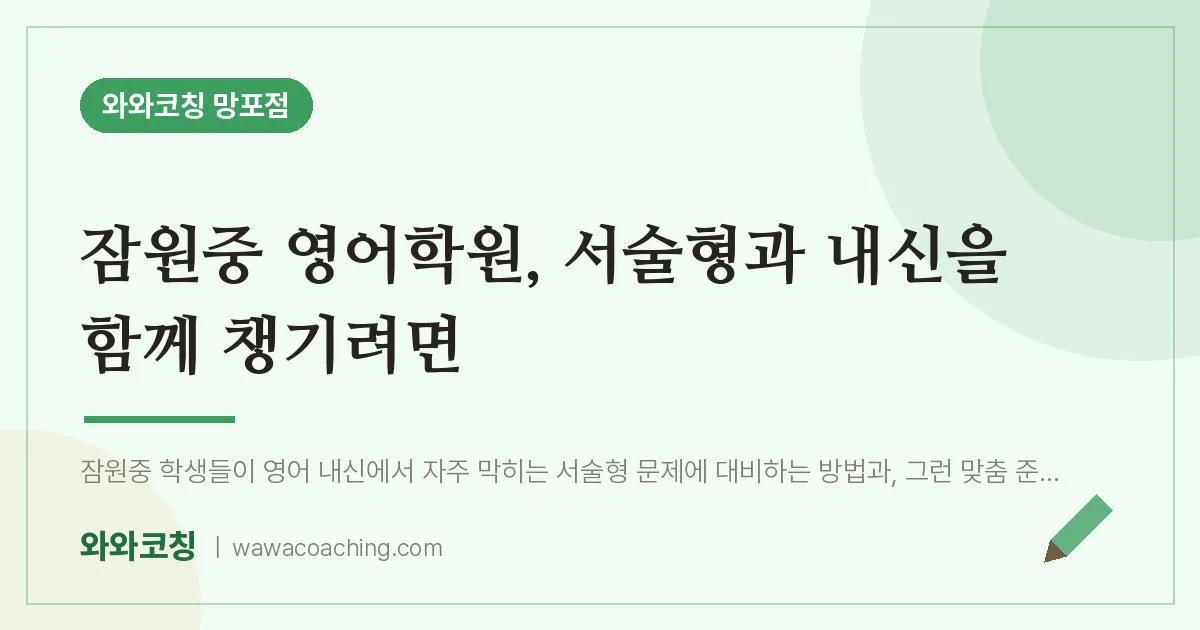 망포동 영어학원, 서술형과 내신을 함께 챙기려면 (잠원중)