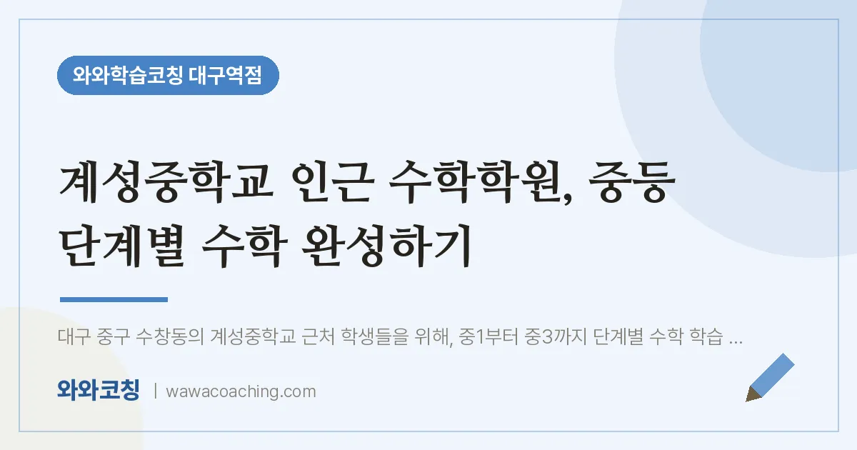 중구 수창동 수학학원, 중등 단계별 수학 완성하기 (계성교 인근)
