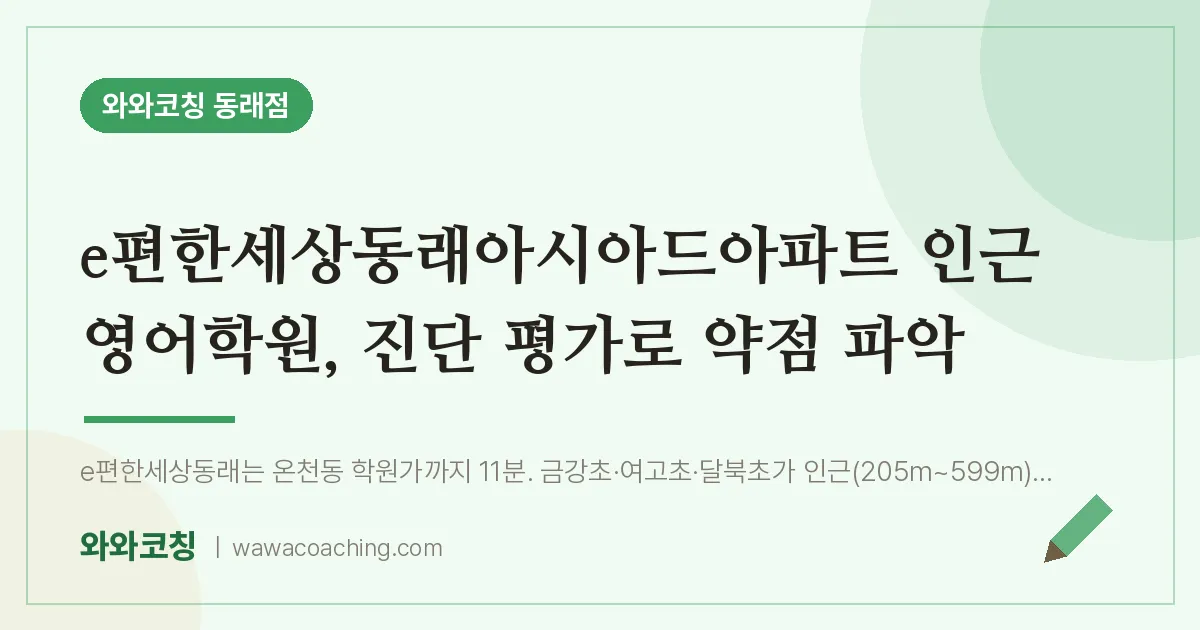 온천동 영어학원, 진단 평가로 약점 파악 (e편한세상동래아시아드아파트 인근) | 와와학습코칭 동래점