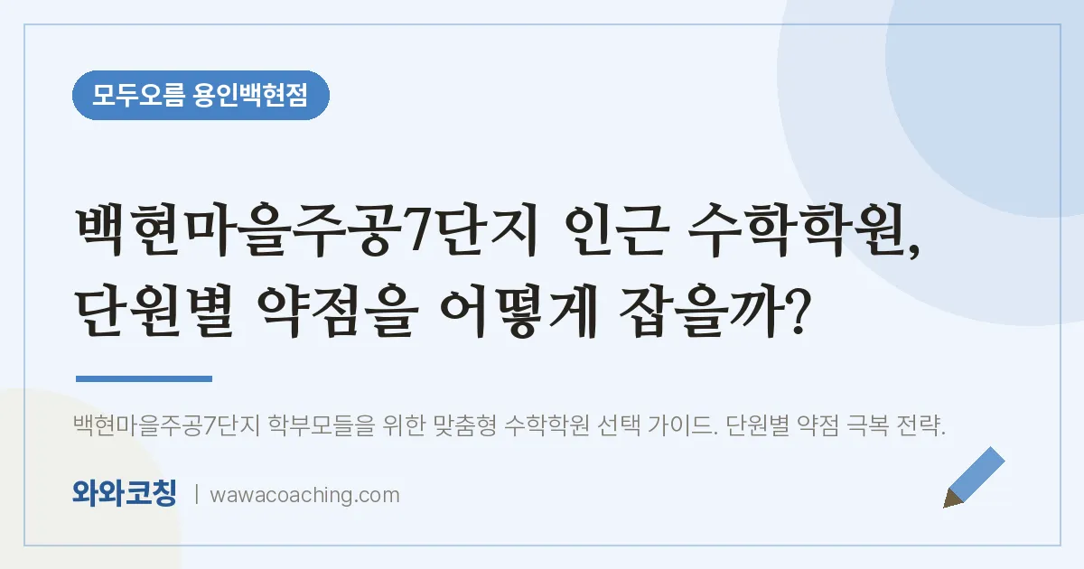 동백동 수학학원, 단원별 약점을 어떻게 잡을까? (백현마을주공7단지 인근)