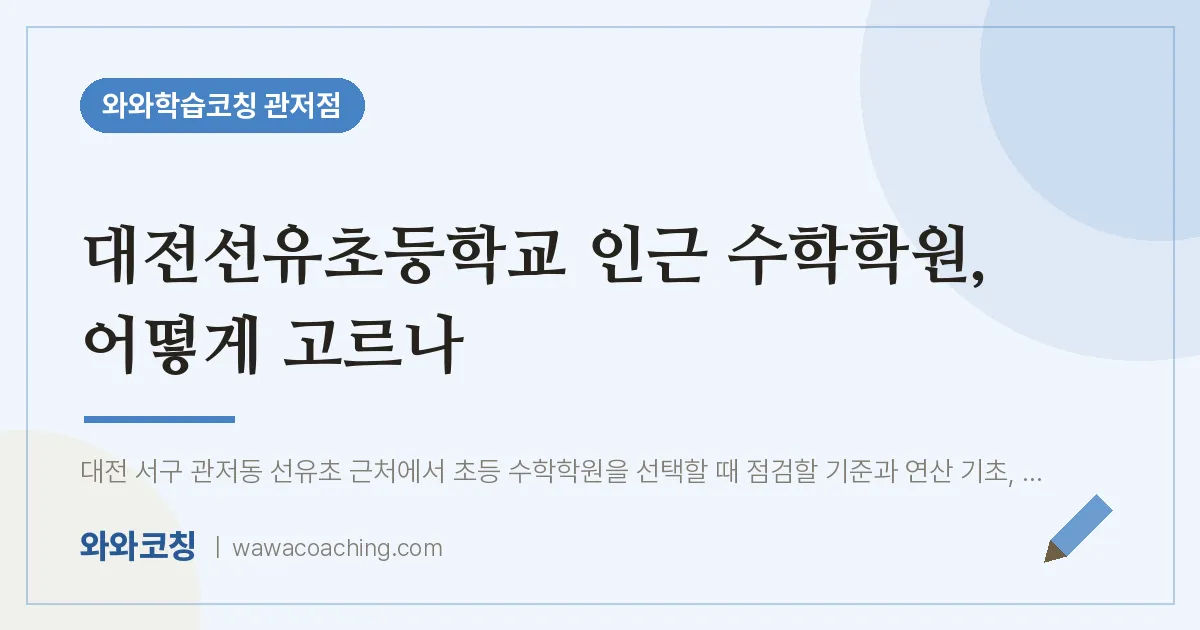 관저동 수학학원, 어떻게 고르나 (대전선유초등학교) | 와와학습코칭 관저점