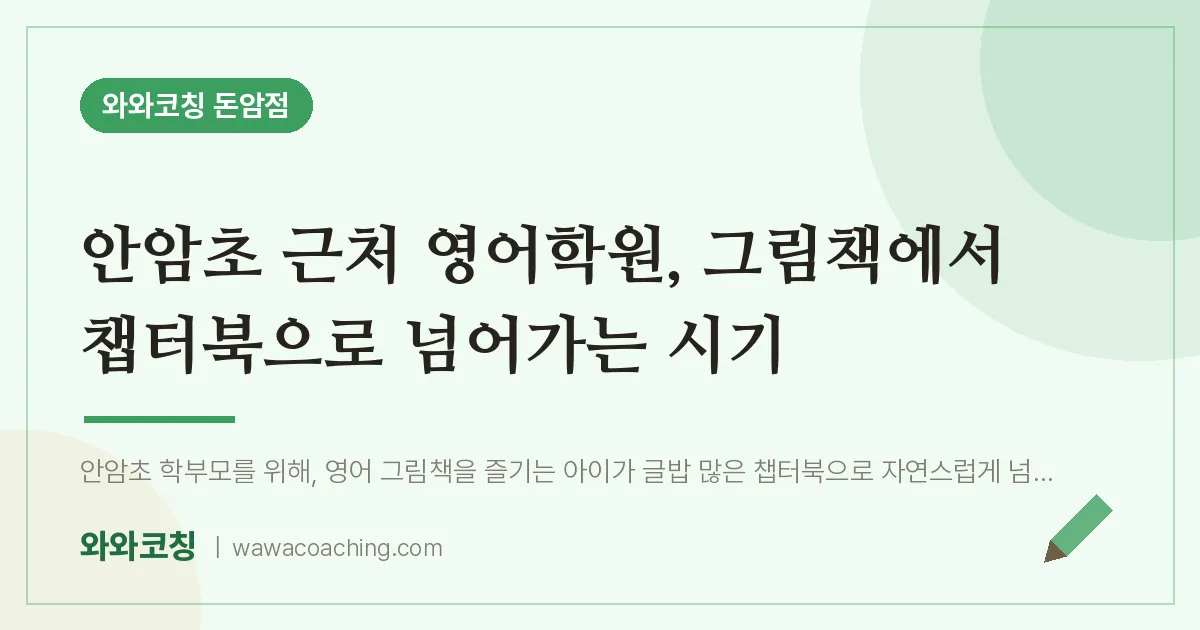돈암동 영어학원, 그림책에서 챕터북으로 넘어가는 시기 (안암초) | 와와학습코칭 돈암점