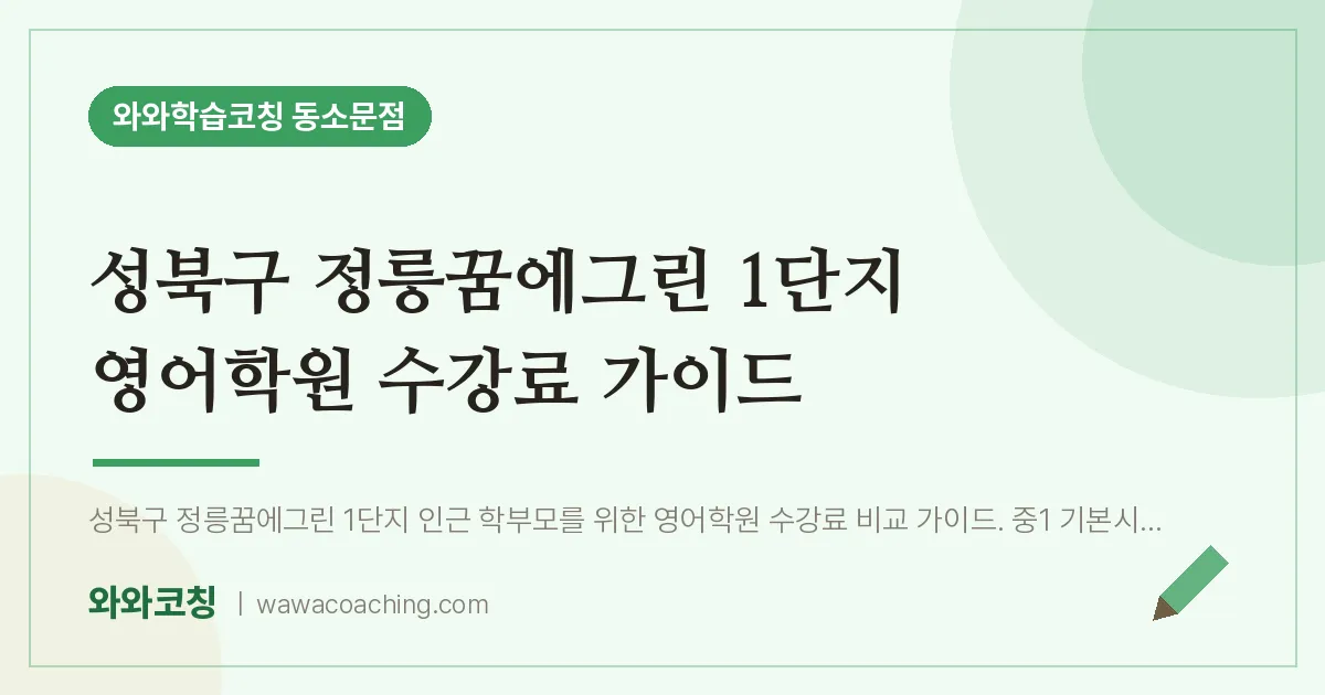 동소문동 영어학원 수강료 가이드 (성북구 정릉꿈에그린 1단지 인근)