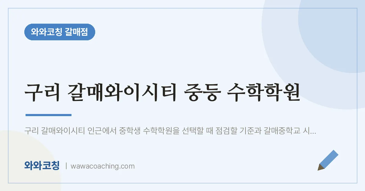 갈매동 중등 수학학원 (갈매와이시티 인근) | 와와학습코칭 갈매점