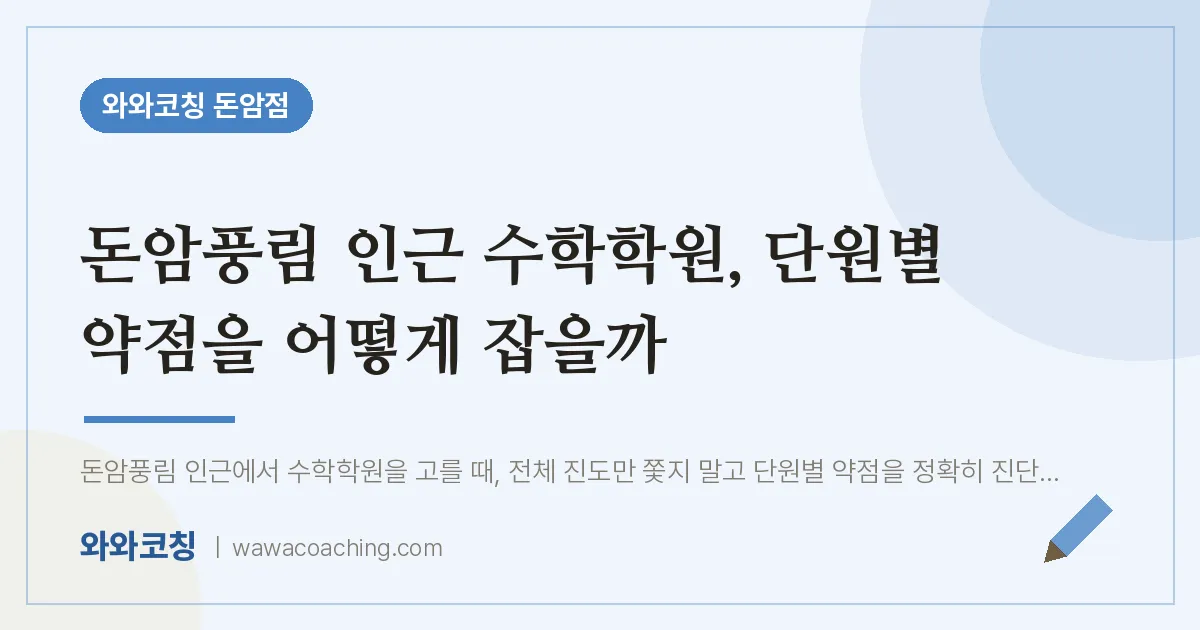 돈암동 수학학원, 단원별 약점을 어떻게 잡을까 (돈암풍림 인근) | 와와학습코칭 돈암점